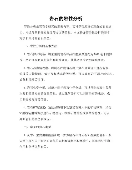 岩石的岩性分析