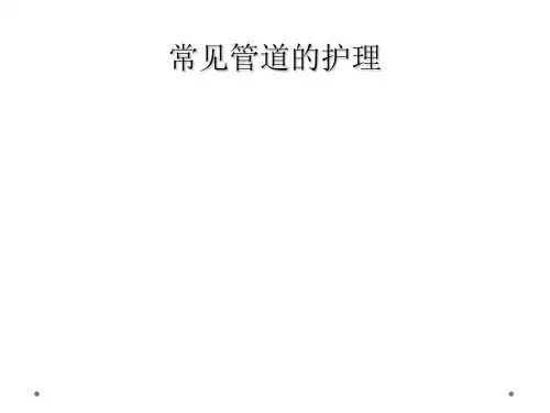 常见管道的护理