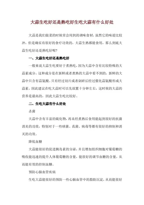 大蒜生吃好还是熟吃好 生吃大蒜有什么好处