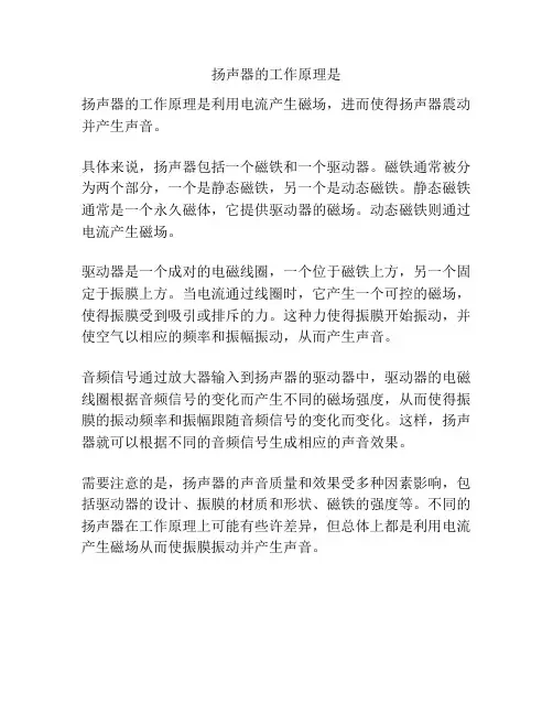 扬声器的工作原理是