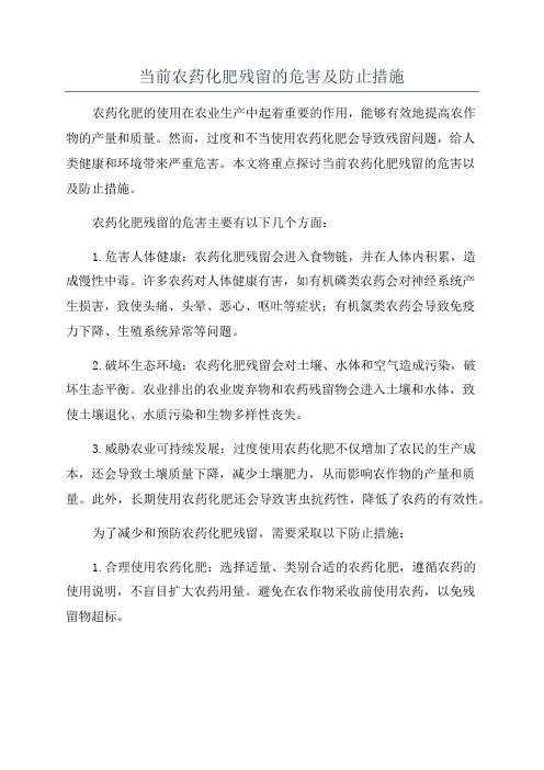 当前农药化肥残留的危害及防止措施