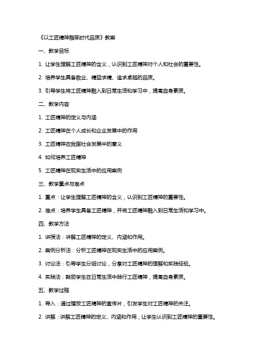 5《以工匠精神雕琢时代品质》教案