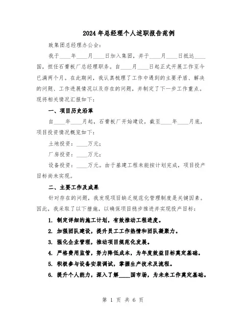 2024年总经理个人述职报告范例（3篇）