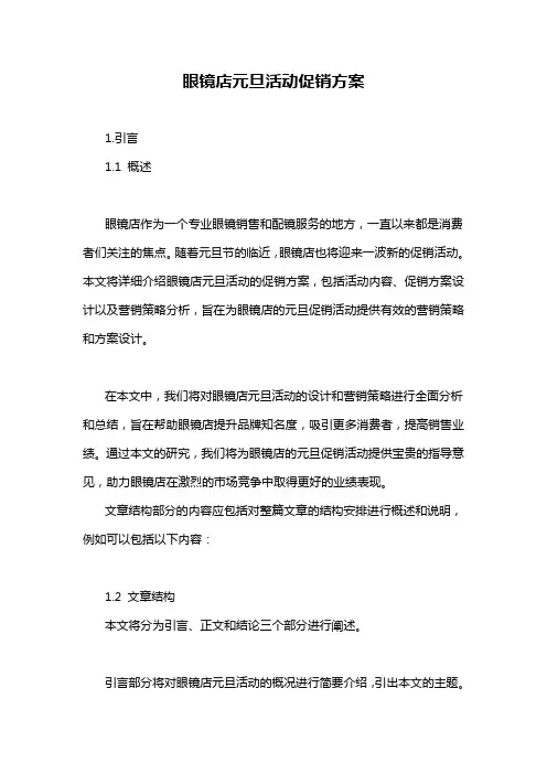 眼镜店元旦活动促销方案