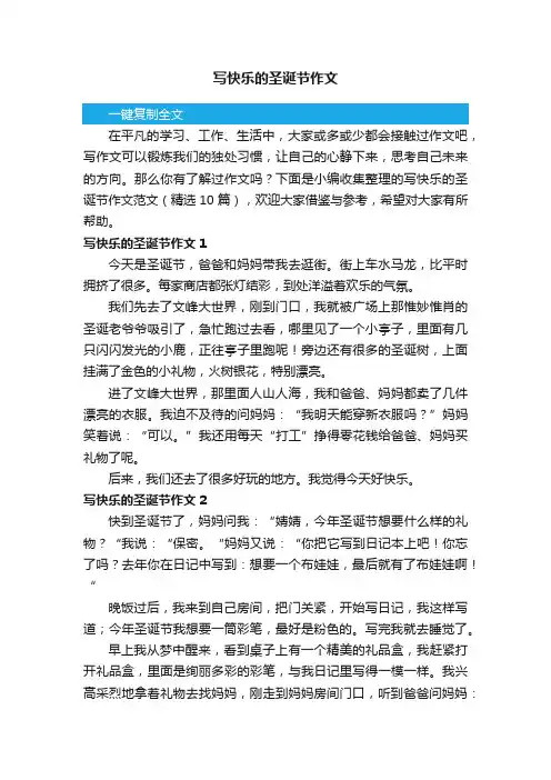 写快乐的圣诞节作文范文（精选10篇）