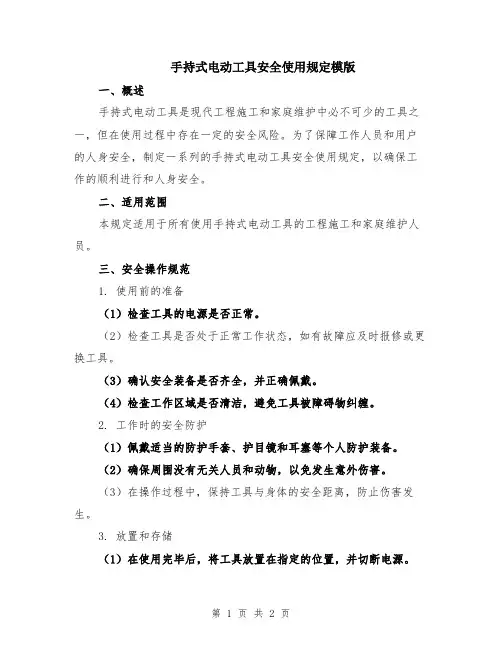 手持式电动工具安全使用规定模版