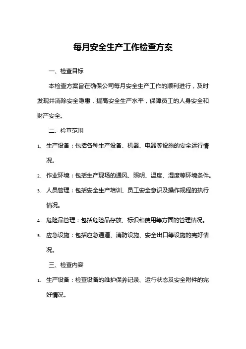 每月安全生产工作检查方案