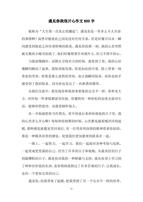 遇见你我很开心作文600字