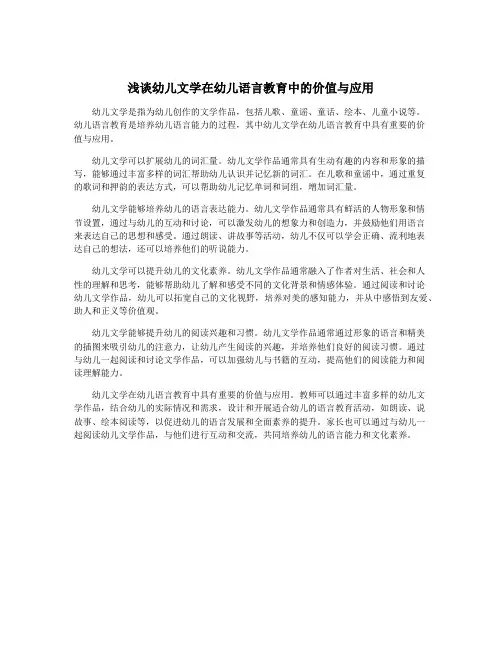 浅谈幼儿文学在幼儿语言教育中的价值与应用