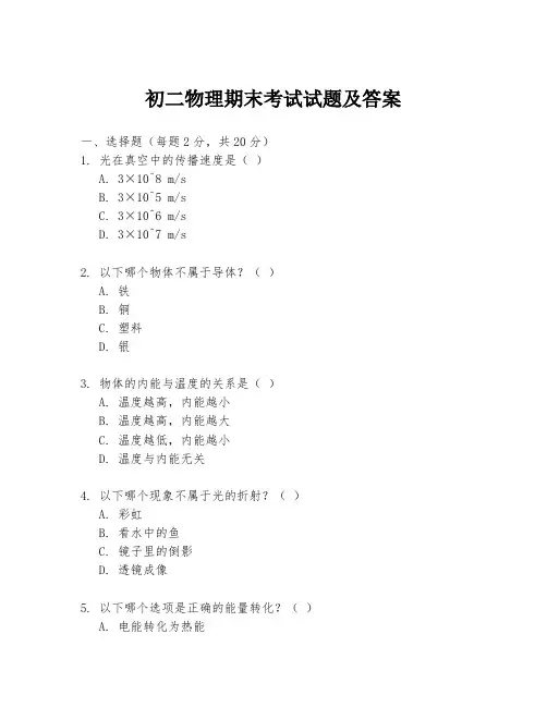 初二物理期末考试试题及答案