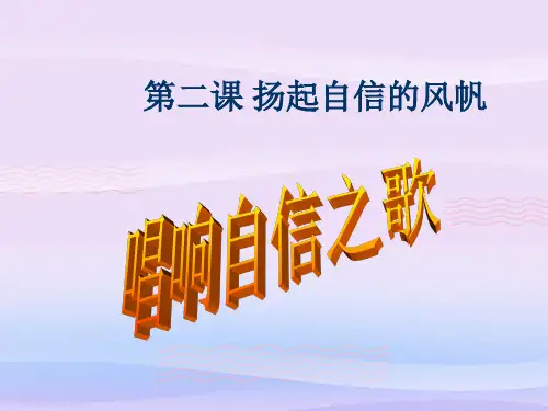 唱响自信之歌ppt优秀课件6 人教版PPT课件