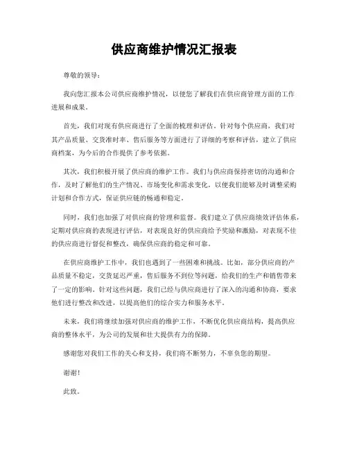 供应商维护情况汇报表