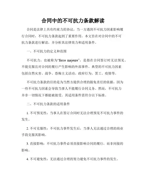 合同中的不可抗力条款解读