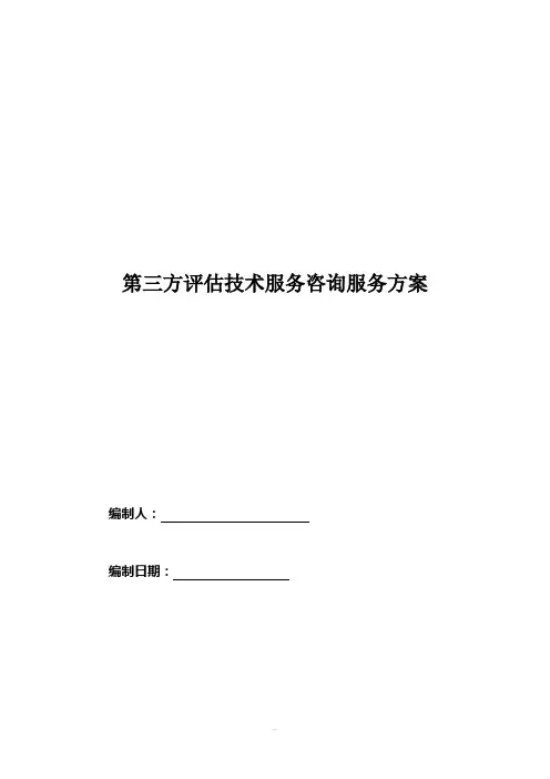 第三方评估技术服务咨询服务方案