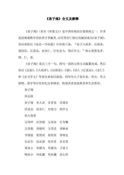 《弟子规》全文及解释