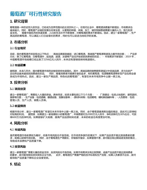 葡萄酒厂可行性研究报告