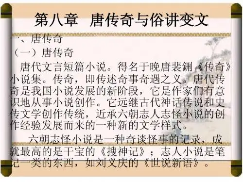 第八章唐传奇与俗讲变文