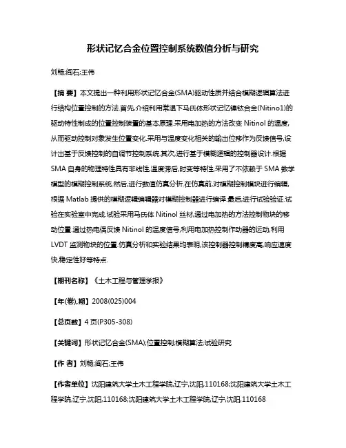 形状记忆合金位置控制系统数值分析与研究