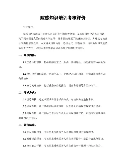 院感知识培训考核评价