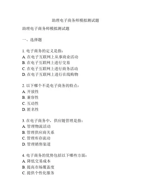 助理电子商务师模拟测试题
