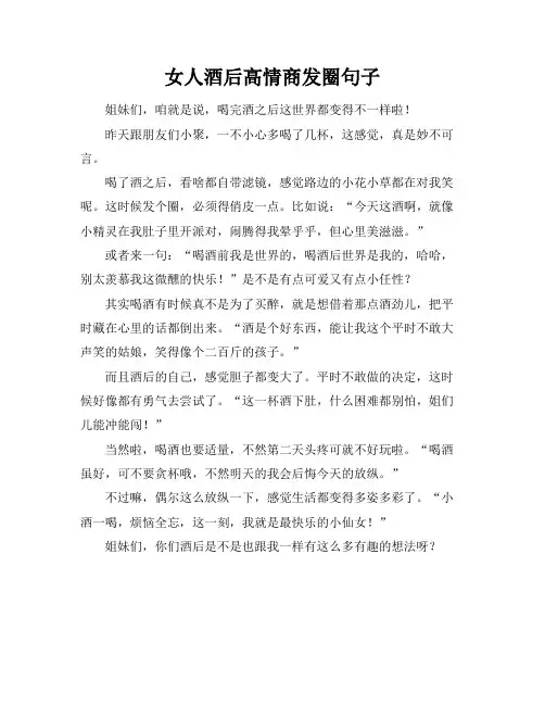 女人酒后高情商发圈句子