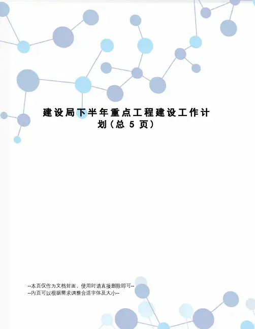 建设局下半年重点工程建设工作计划