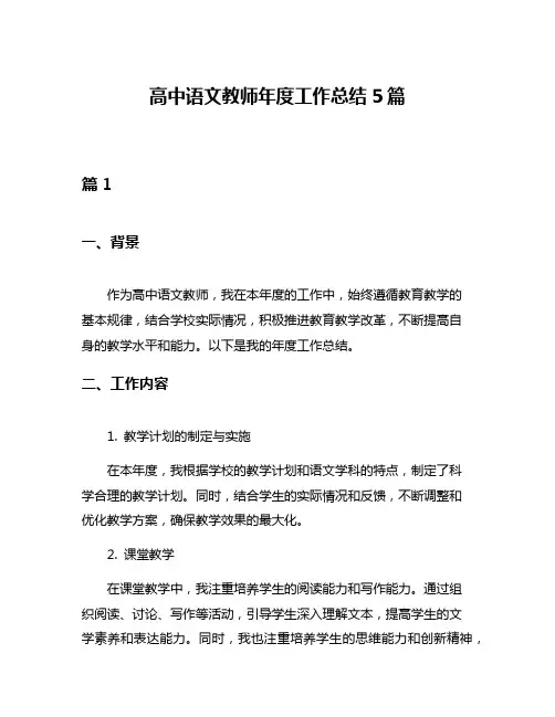 高中语文教师年度工作总结5篇