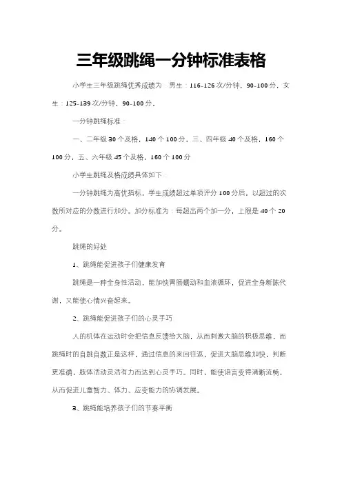 三年级跳绳一分钟标准表格