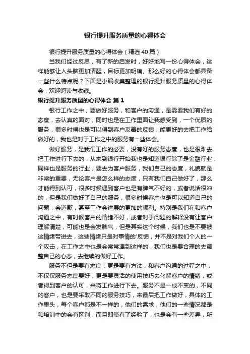 银行提升服务质量的心得体会（精选40篇）