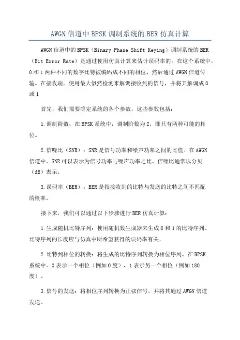 AWGN信道中BPSK调制系统的BER仿真计算