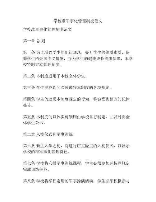 学校准军事化管理制度范文