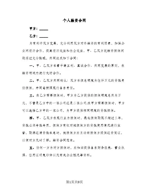 个人融资合同（3篇）