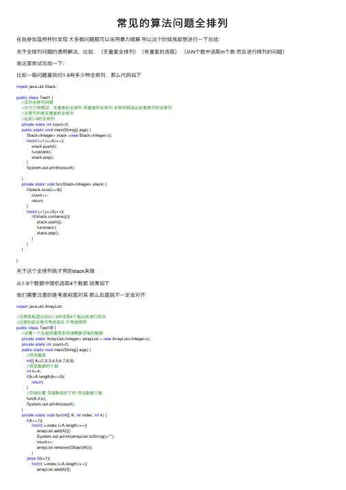 常见的算法问题全排列