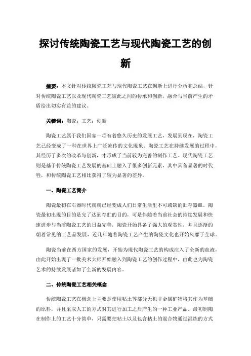 探讨传统陶瓷工艺与现代陶瓷工艺的创新