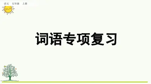 最新人教部编版小学五年级上册语文期末复习专项2：词语复习课件名师课件
