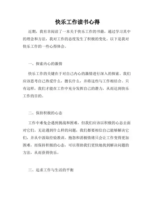 快乐工作读书心得
