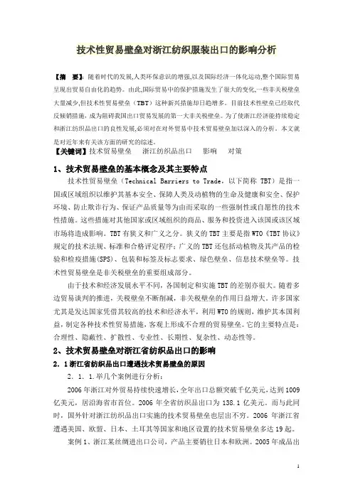 技术性贸易壁垒对浙江纺织服装出口的影响分析