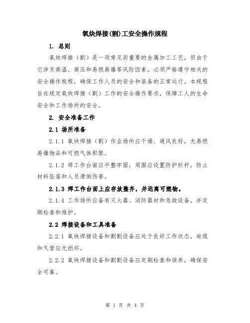 氧炔焊接(割)工安全操作规程