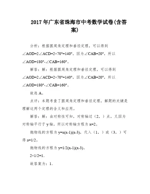 2017年广东省珠海市中考数学试卷(含答案)