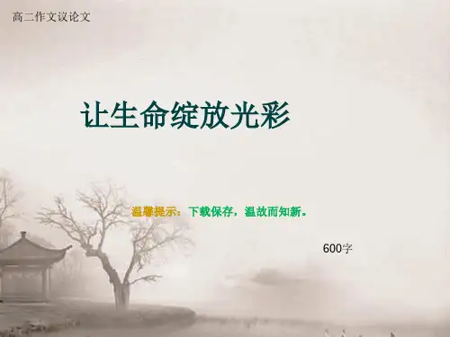 高二作文议论文《让生命绽放光彩》600字