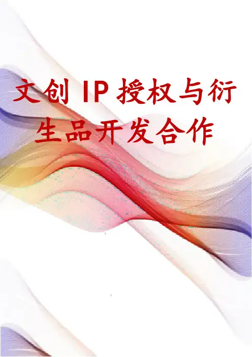 文创IP授权与衍生品开发合作