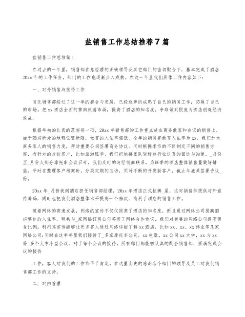 盐销售工作总结推荐7篇