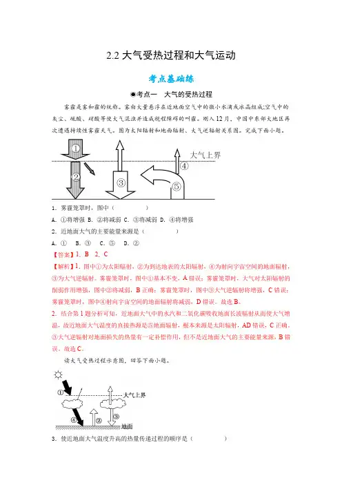 人教版高中地理必修一大气受热过程和大气运动(含答案)