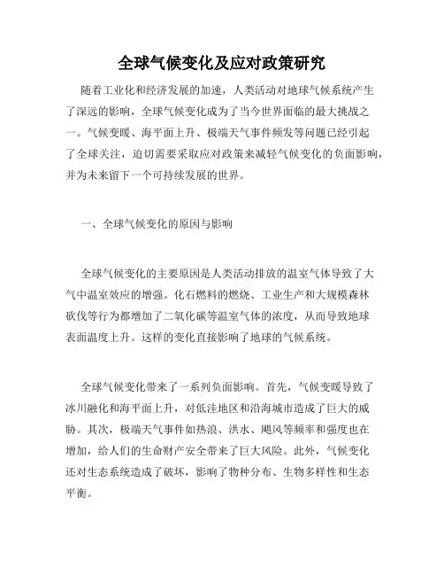 全球气候变化及应对政策研究