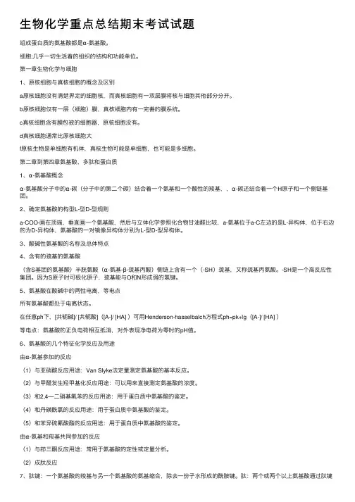 生物化学重点总结期末考试试题