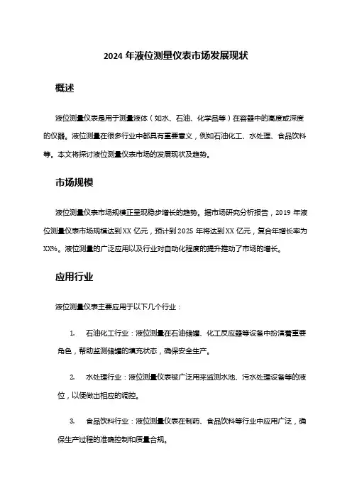 2024年液位测量仪表市场发展现状