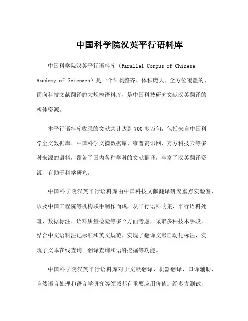 中国科学院汉英平行语料库