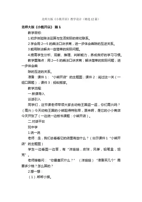 北师大版《小熊开店》教学设计（精选12篇）