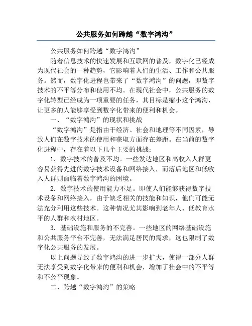 公共服务如何跨越“数字鸿沟”