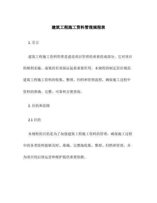 建筑工程施工资料管理规程表